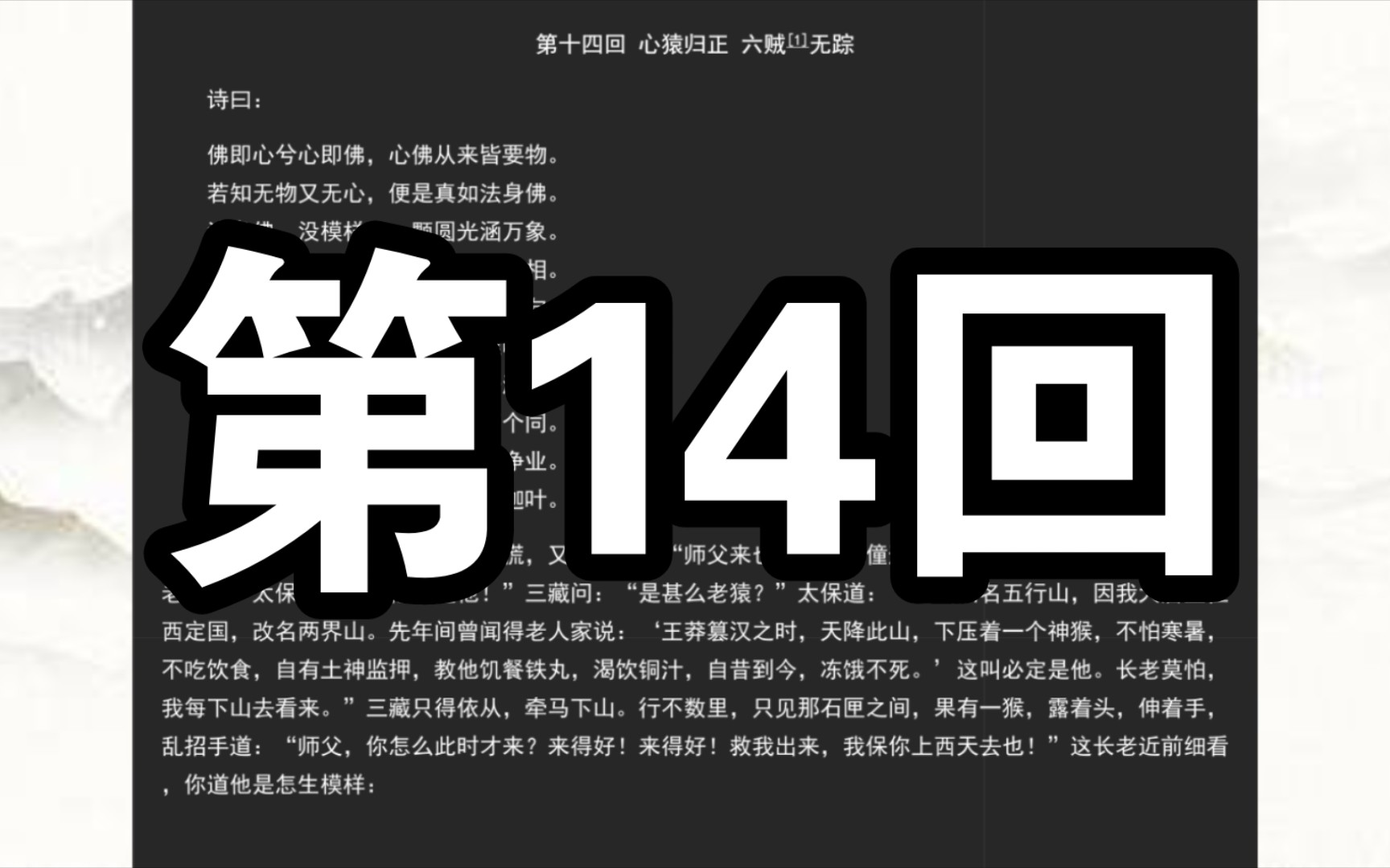 《西游记》第十四回 心猿归正 六贼无踪