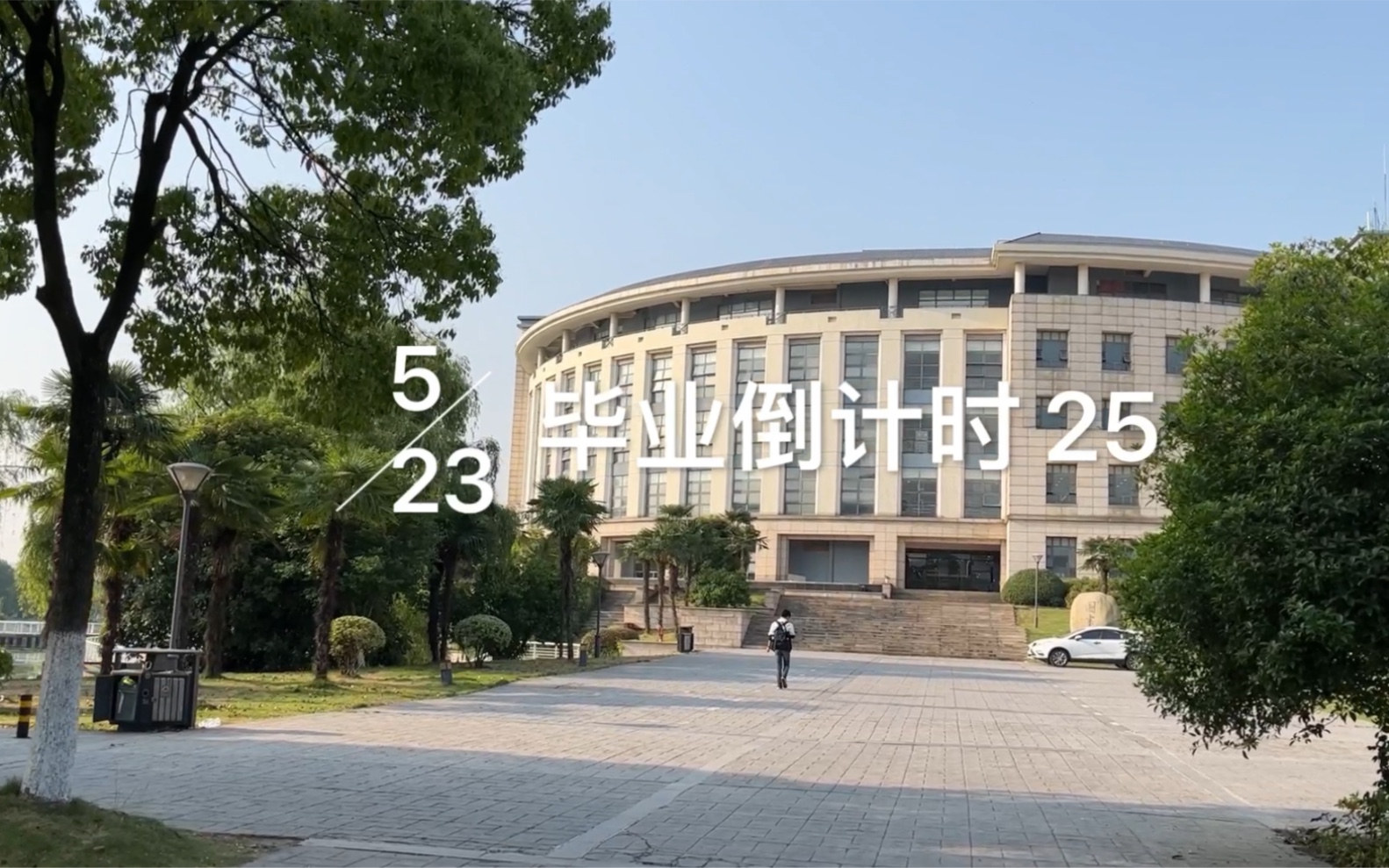 [图]VLOG | 2022.5.23 毕业倒计时25天