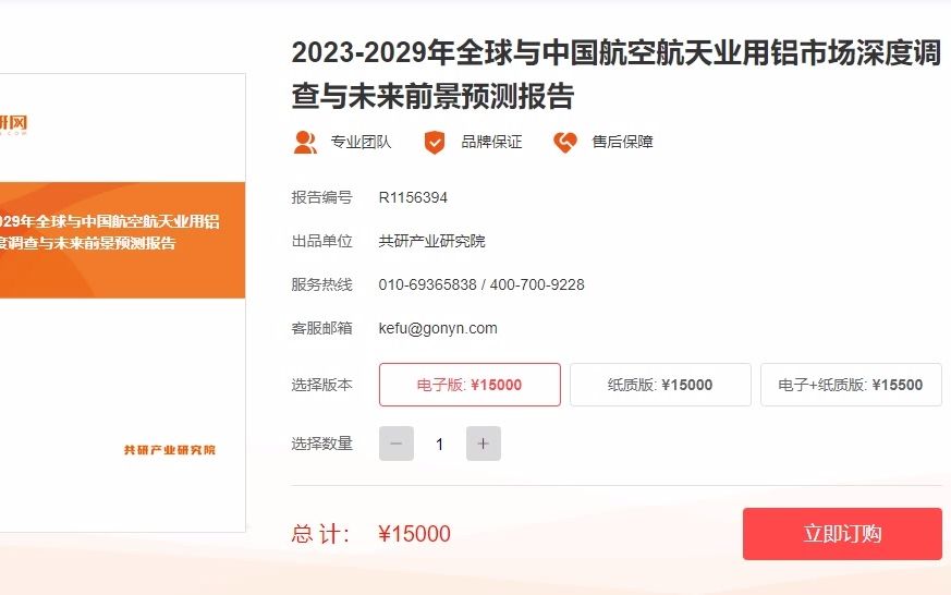 [图]2023-2029年全球与中国航空航天业用铝市场深度调查与未来前景预测报告1