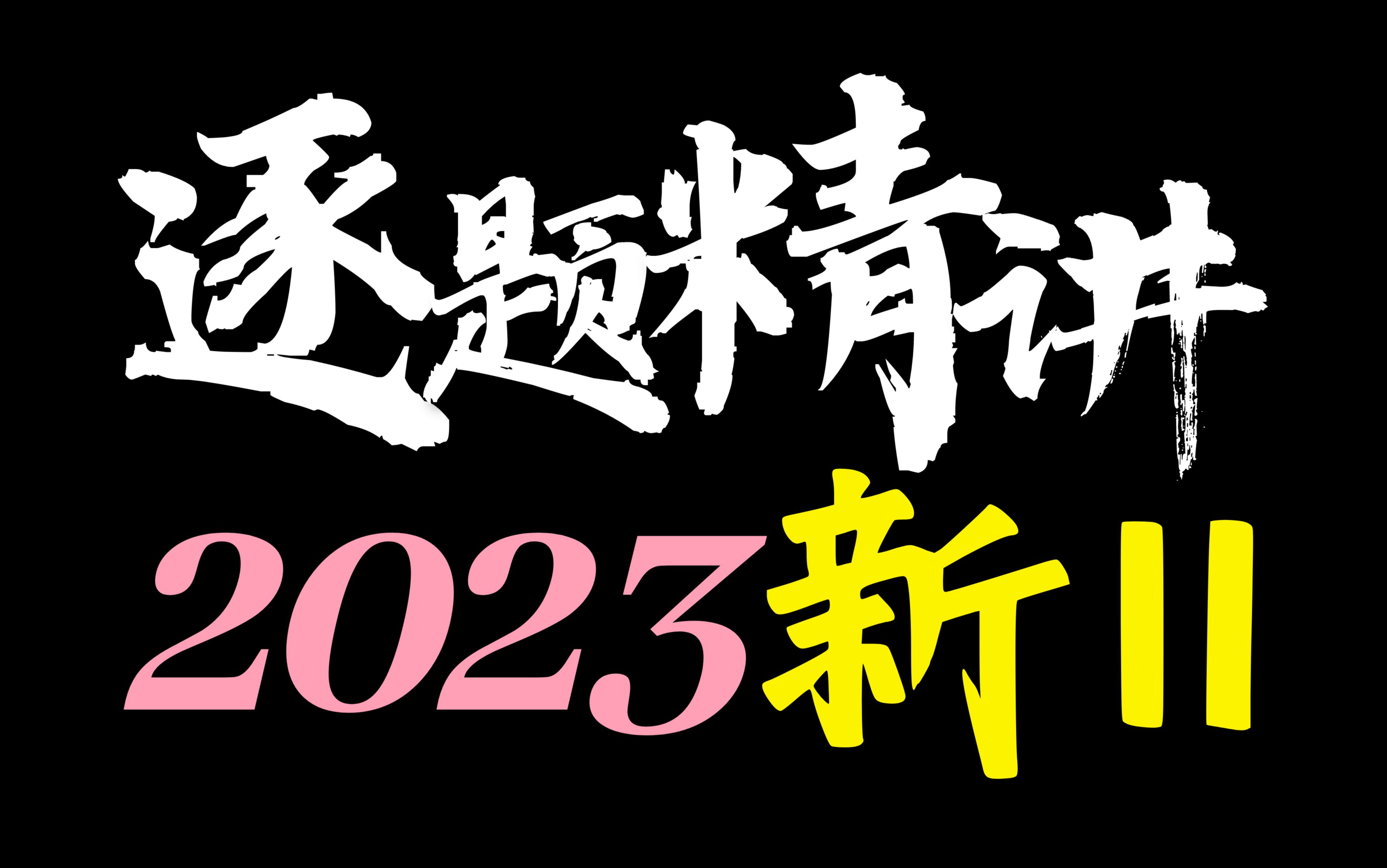 高考语文2023新Ⅱ?官方答案!人话解析!逐题精讲?【学过石油的语文老师】哔哩哔哩bilibili