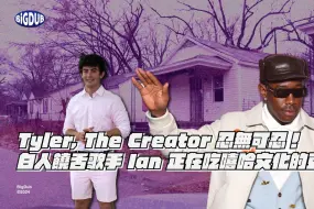 Download Video: Tyler, The Creator 罕見開炮！白人饒舌歌手 Ian 是否正在吃嘻哈文化的豆腐？｜嘻哈事件 EP.56