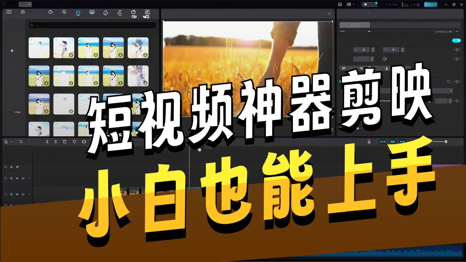 (全字幕版)剪映最新版教程,剪辑零基础入门教程,2025最新剪映电脑版教程,全套剪映视频剪辑教学,新手入门剪映电脑专业版!_哔哩哔哩_bilibili