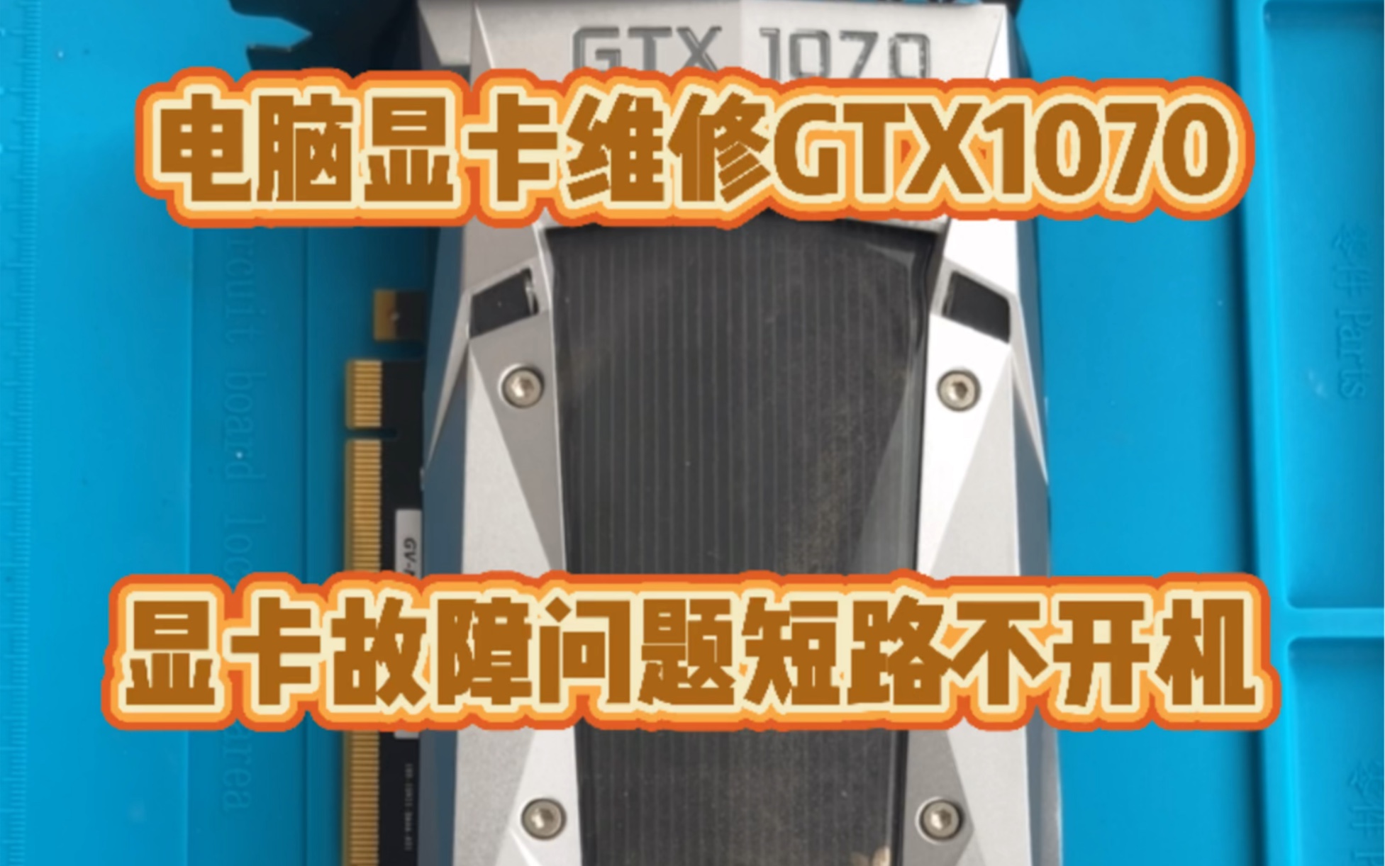 电脑显卡维修.gtx1070维修.哔哩哔哩bilibili