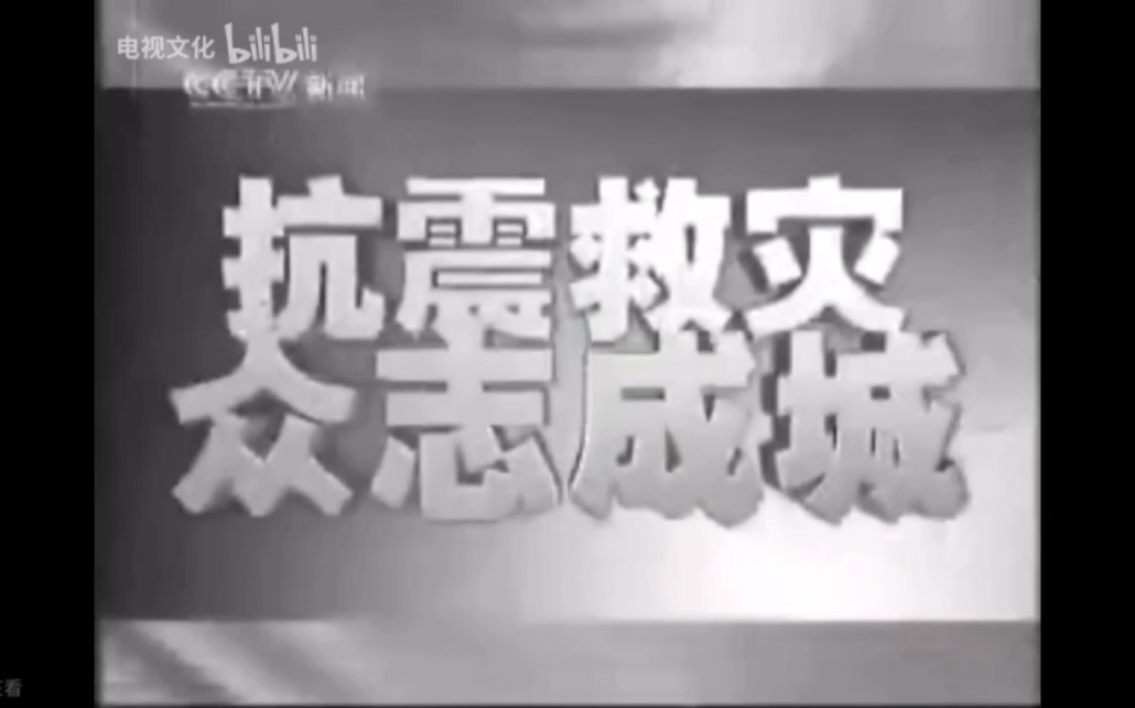 [图]2008年6月1日CCTV13新闻频道特别报道抗震救灾，众志成城特别直播。主持人：董倩