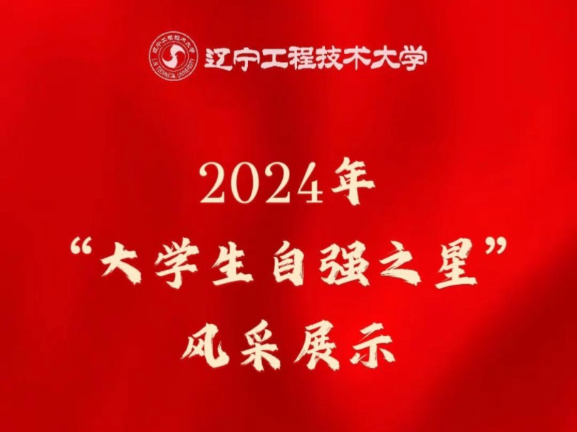 2024年“大学生自强之星”风采展示!哔哩哔哩bilibili