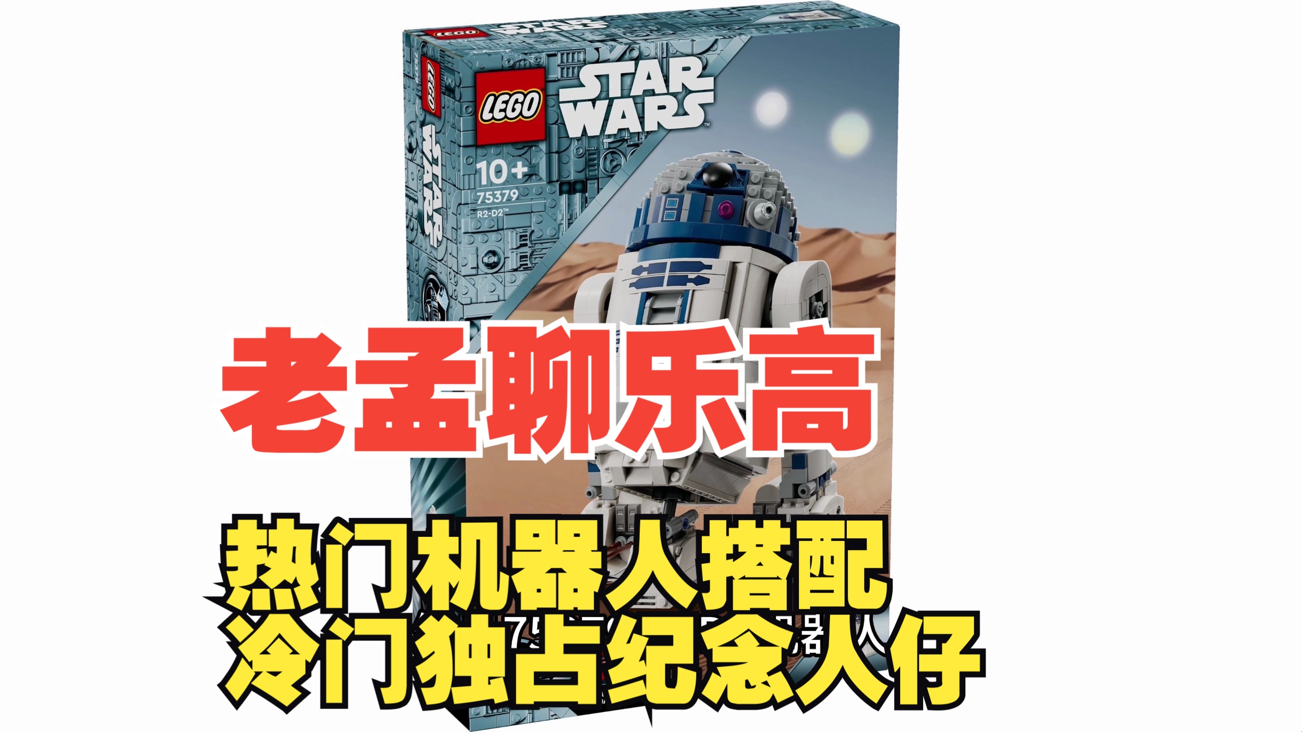 240404乐高星战25周年纪念套装第二弹R2D2测评,究竟香不香?哔哩哔哩bilibili