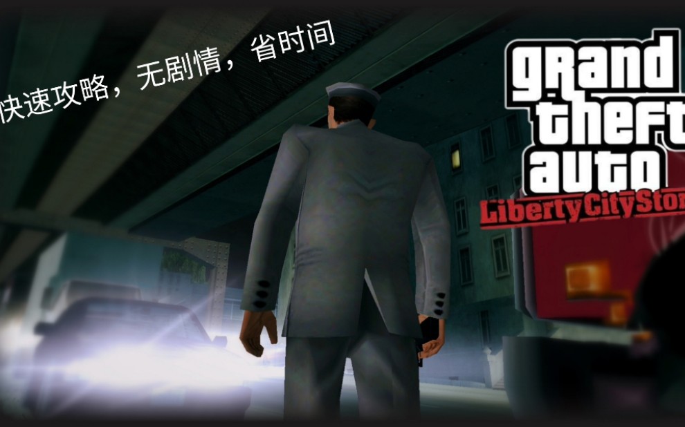 [图]【GTA】自由城故事移动版IOS英文版,《NO.2》草率通关攻略演示，任务名称详见简介评论区