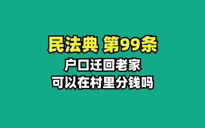 民法典99.户口迁出, 可以在村里分钱吗哔哩哔哩bilibili