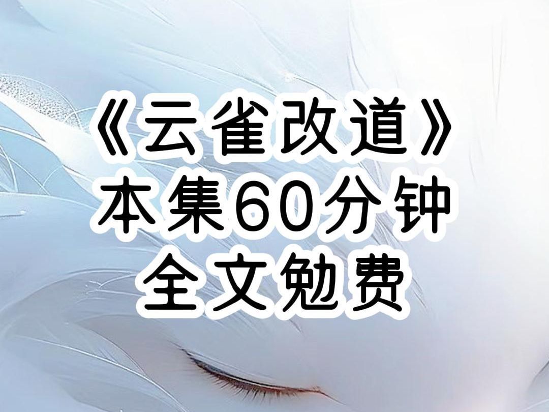 师尊师兄们还不知道,我已经永世改修了无情道,他们当着小师妹的面,打着为我洗礼的旗号,狠狠摔死了我最心爱的紫貂灵宠,周围的人还在起哄,一...