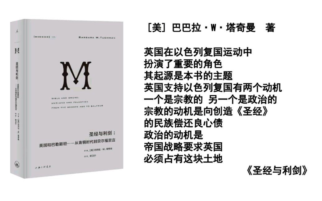 [图]《圣经与利剑》：英国为何帮助以色列建国，犹太复国主义为何成功？