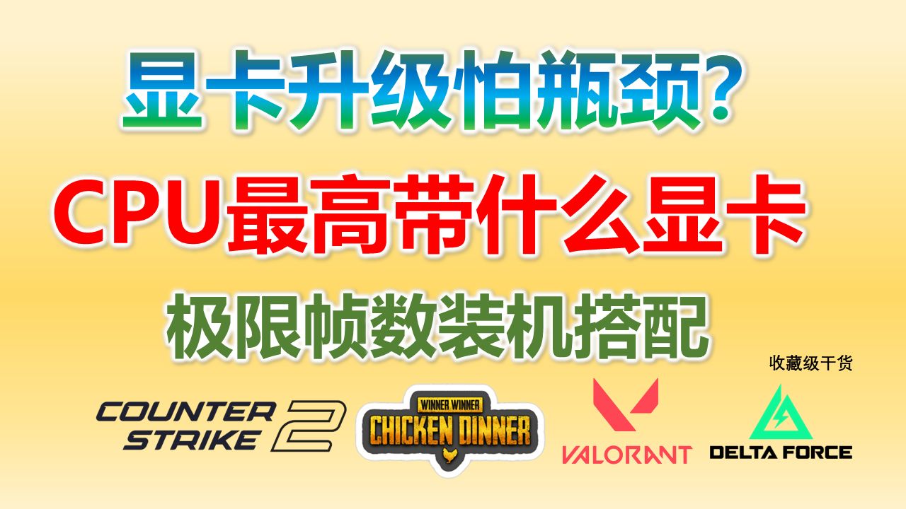 CPU最高能带什么显卡 | 极限帧数装机升级无瓶颈