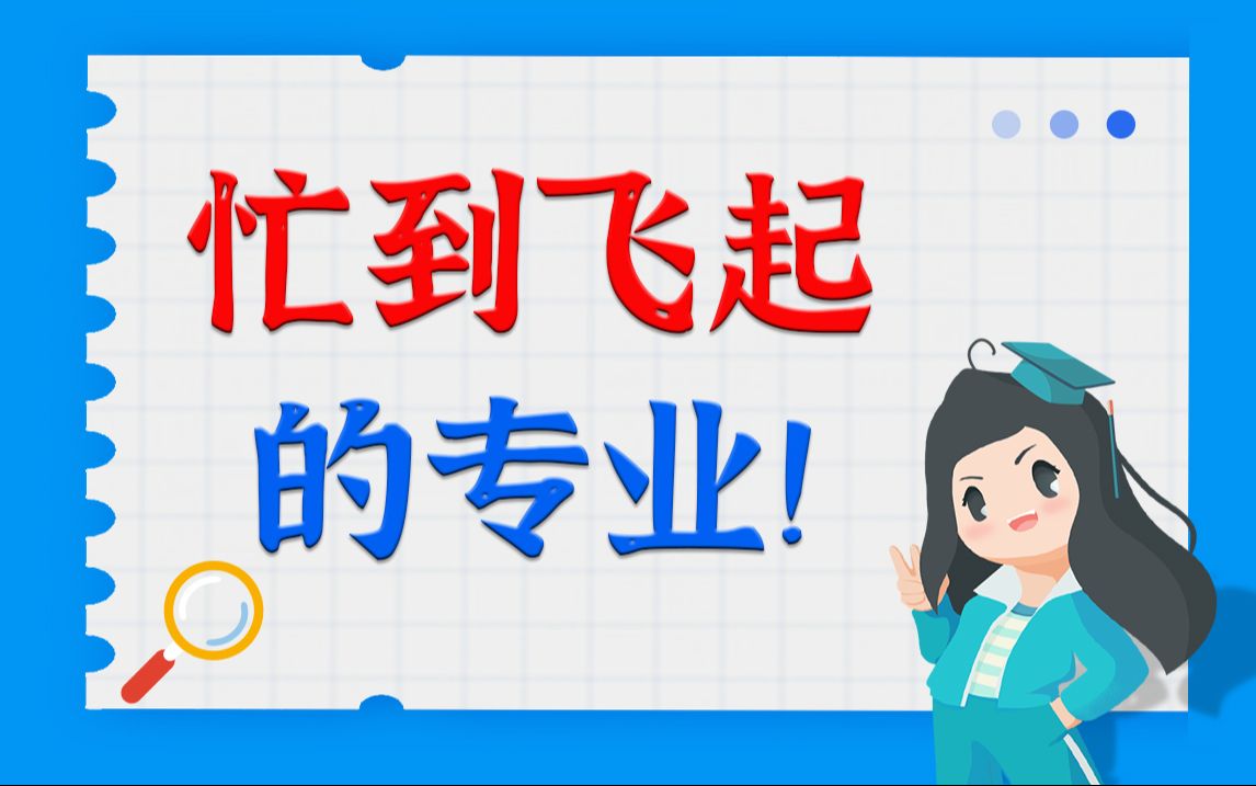 忙到飞起的专业!哔哩哔哩bilibili