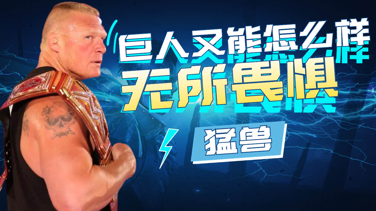 猛兽布洛克竟被吓成了小绵羊!爆笑预警,前方高能不断