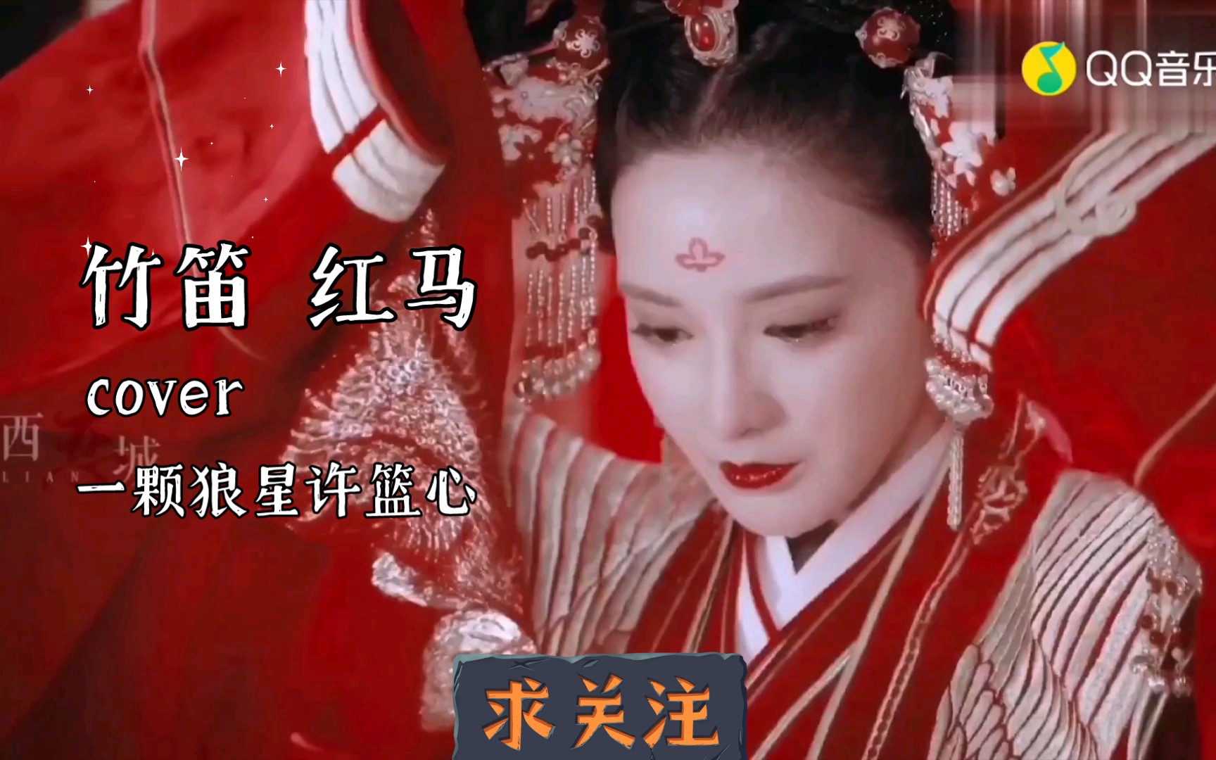 竹笛红马cv一颗狼星古风美人谁不爱