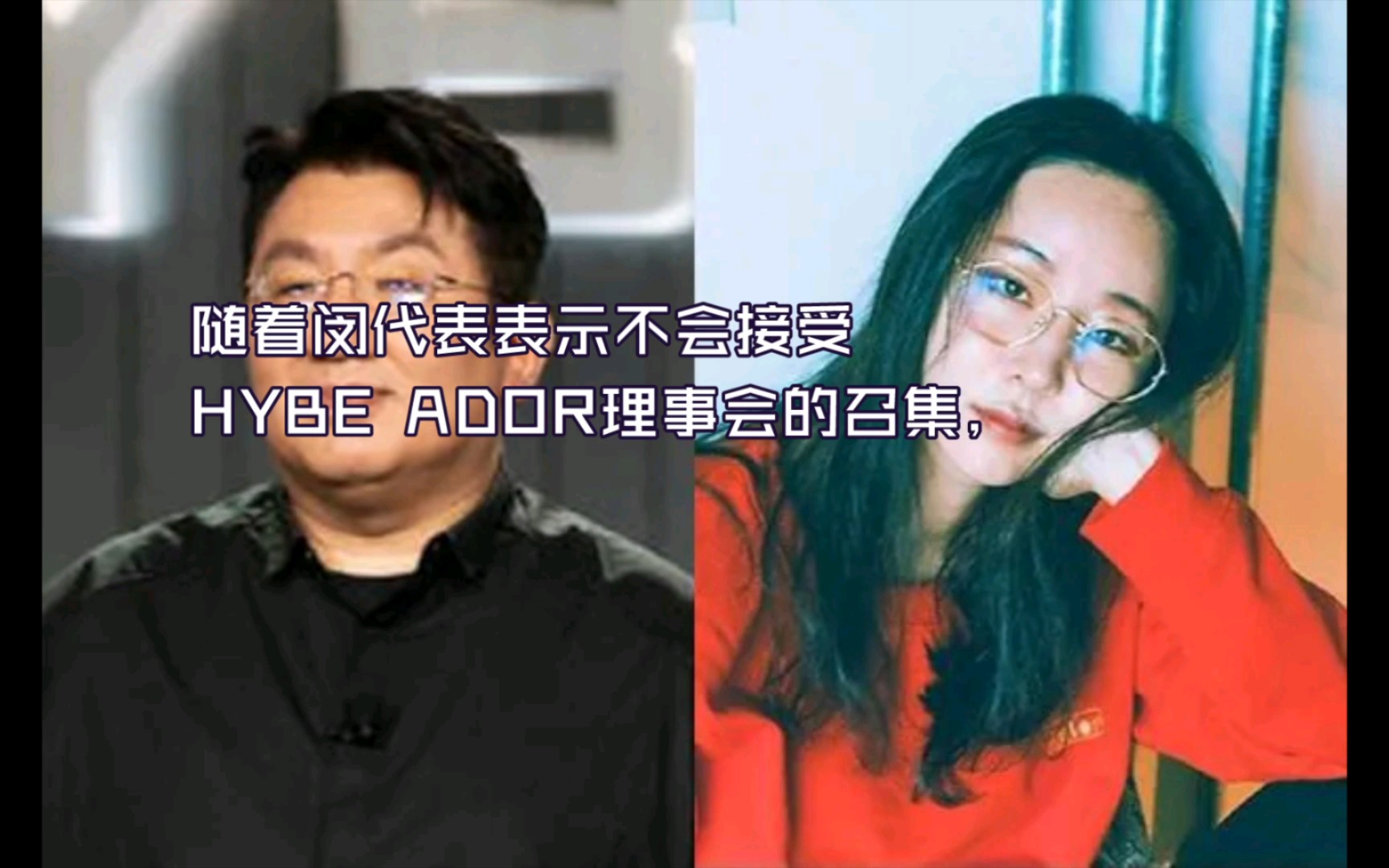 ADOR理事会最终告吹＂不接受召集＂闵熙珍vs ＂向法院申请临时股东大会＂HYBE哔哩哔哩bilibili