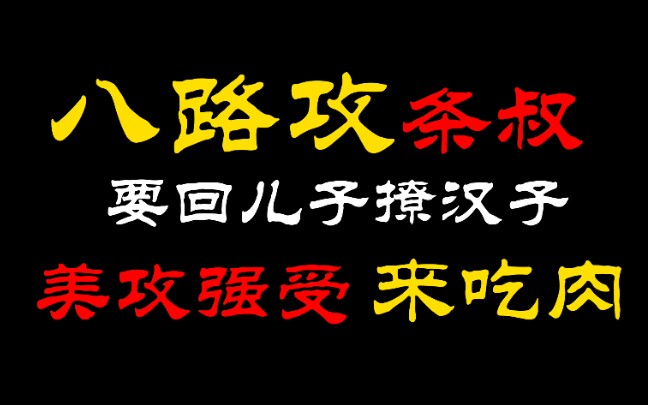 【八千里路】八路攻条叔——太撩了【美攻强受】哔哩哔哩bilibili