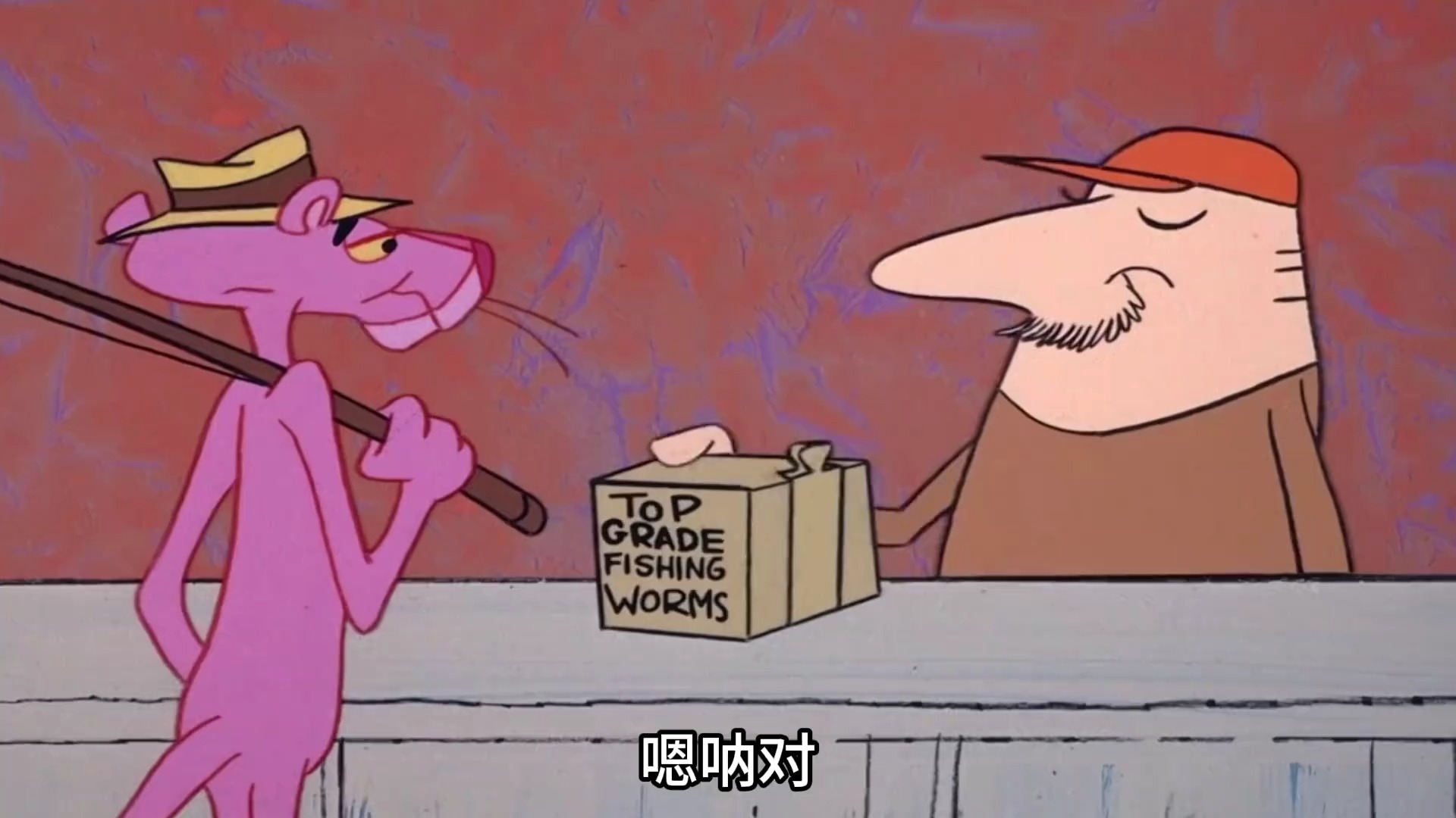 搞笑配音 -粉红豹的优雅鱼饵