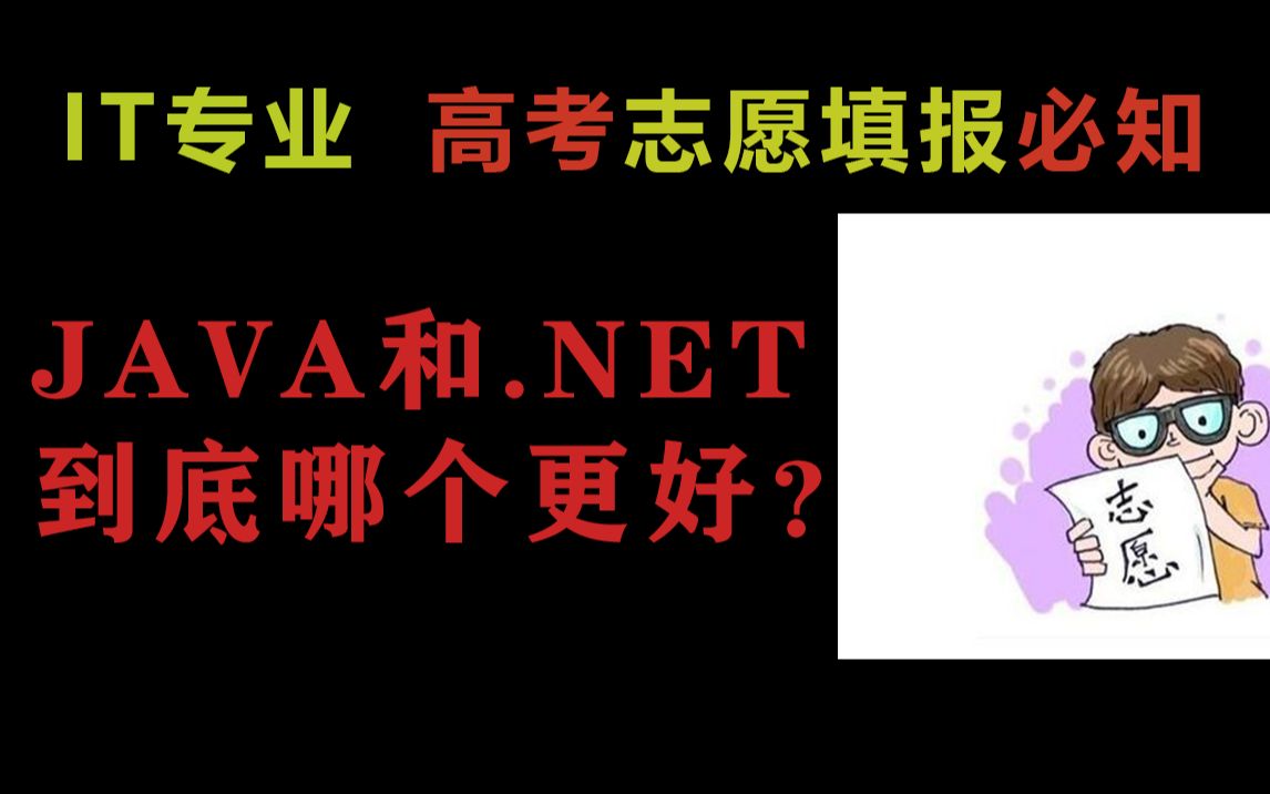 【高考志愿填报】IT专业Java和.Net哪个更好?微软MVP 武汉大学学长解读!老程序员们选对了吗?(C# .Net 2020高考分数线 查分 大 软件工程)哔哩哔哩...