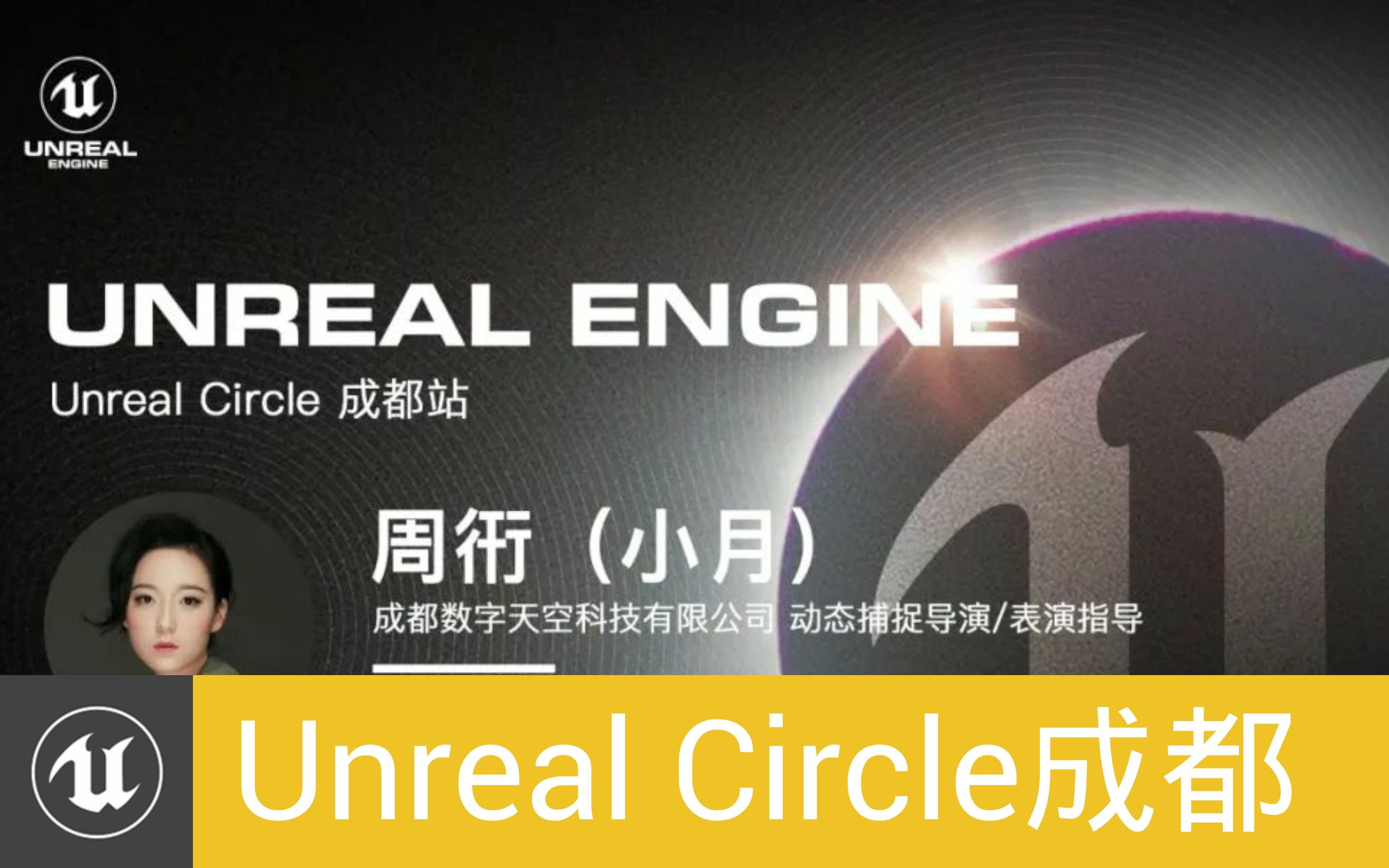 [UnrealCircle成都]为游戏中的角色注入生命力  成都数字天空|周衎(小月)哔哩哔哩bilibili