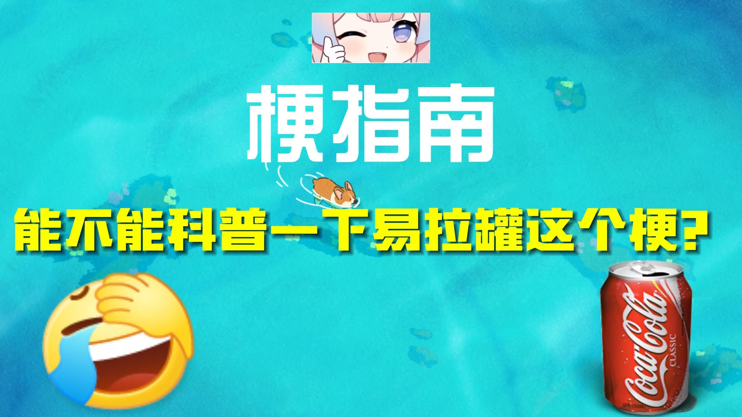 能不能科普一下ylg这个梗?【伪梗指南】哔哩哔哩bilibili