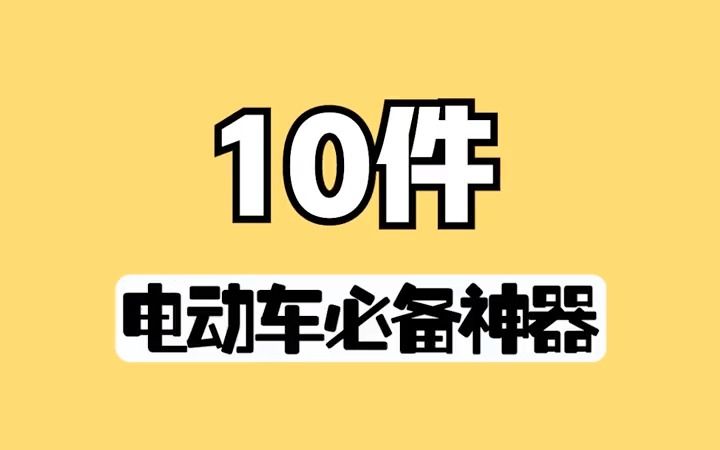 10件电动车必备神器,最后一件绝了 #居家好物 #好物分享 #好物推荐哔哩哔哩bilibili