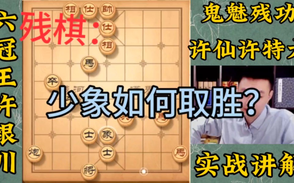 [图]许银川特级大师：残棋，少象该如何取胜？