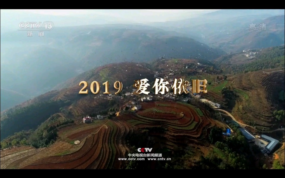 [图]【央视】【公益广告】【跨年】新闻频道跨年公益广告 2019 爱你依旧