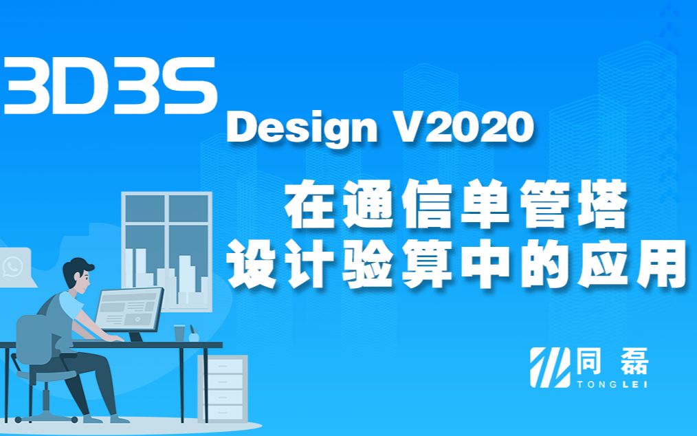 【官方】3D3S Design V2020演示视频-管桁架-bili_59130845211-默认收藏夹-哔哩哔哩视频