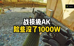 Tải video: 逃离塔科夫 战损级AK，人家今日出图几百W，我差点亏1000W