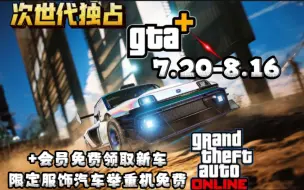 Télécharger la video: 【GTAOL】次世代独占GTA+会员专享福利活动！免费领取法式新跑车及定制拉力赛涂装！ 改装铺汽车举重机免费！阿浩特别工坊改装费用五折优惠！外贸出口载具双倍奖励