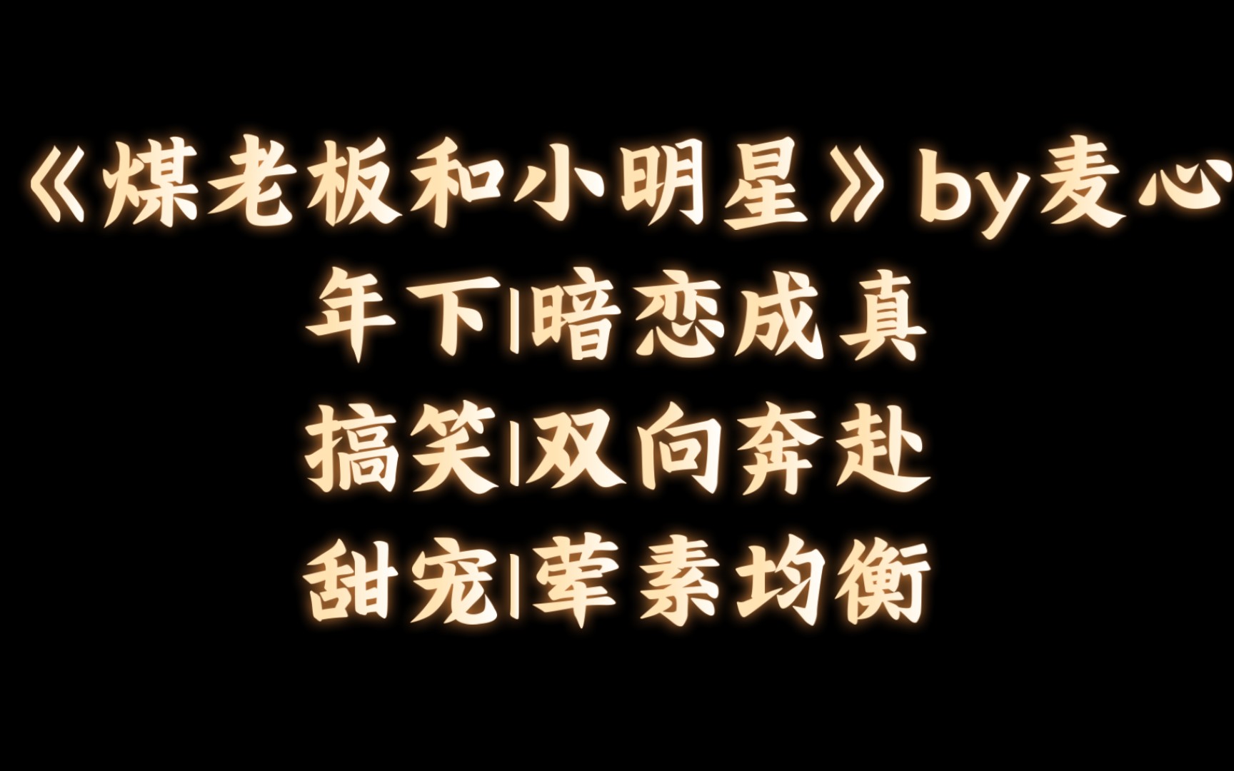 【BL推文】《煤老板和小明星》by麦心/二十出头煤老板娶到了从小惦记的小明星媳妇儿!哔哩哔哩bilibili