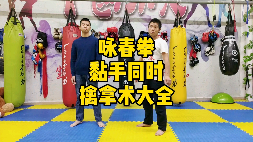 咏春拳教学之黏手同时擒拿术大全你想要学的都在这里