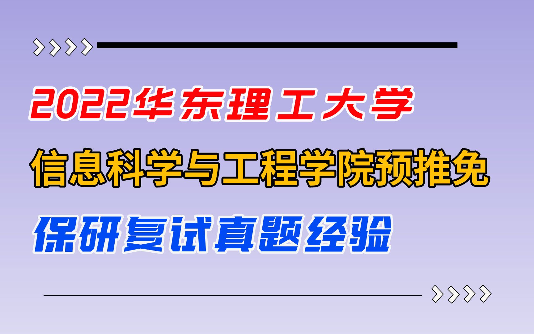 【保研真题】2022华东理工大学信息科学与工程学院专硕预推免复试真题经验哔哩哔哩bilibili