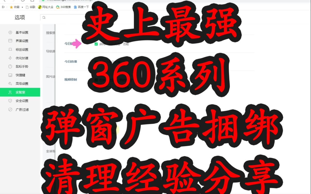 史上最强360系弹窗广告捆绑清理经验分享!哔哩哔哩bilibili