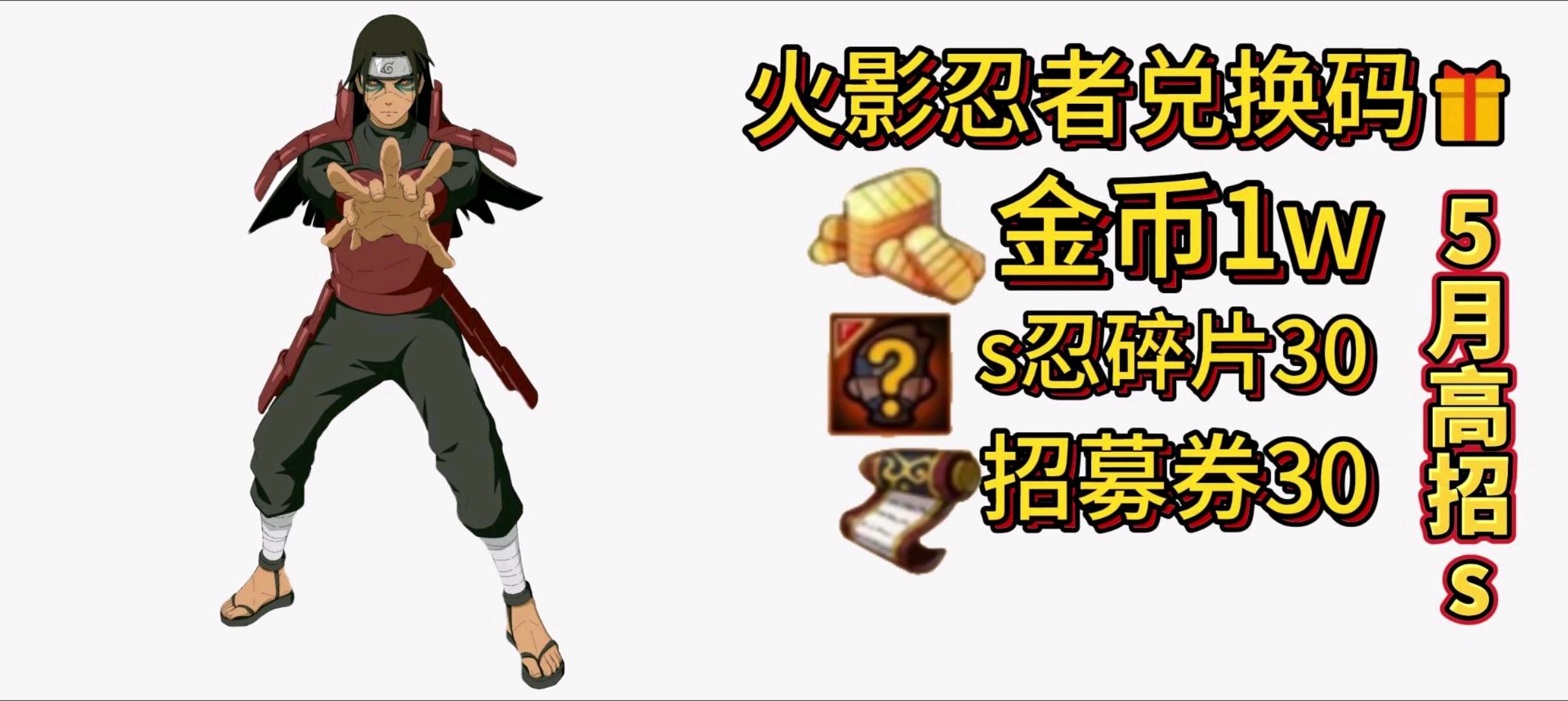 【火影忍者】五月高招s 兑换码发布 金币10000 随机s忍碎片30 招募券