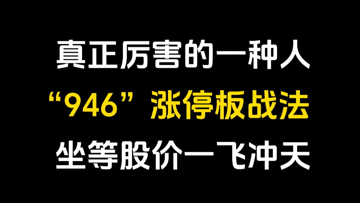 [图]炒股真正厉害的一种人：“946”涨停板战法，出手就是20CM涨停！坐等股价一飞冲天！