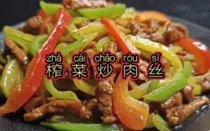 Download Video: 农家小炒，榨菜炒肉丝简单做法，榨菜脆爽，肉丝滑嫩，咸香入味