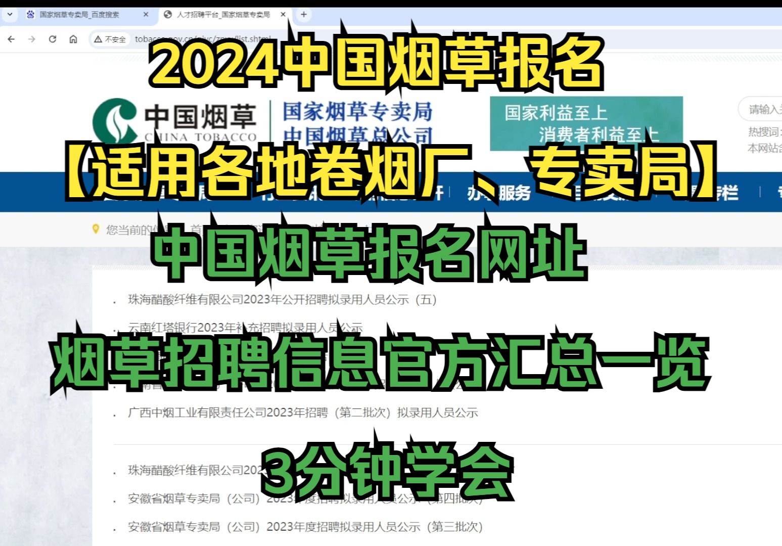 3分钟学会自查2025中国烟草招聘信息、报名网址【适用2024年度全国各省份烟草专卖局和卷烟厂的考生】【烟草招聘网站报名网站】哔哩哔哩bilibili