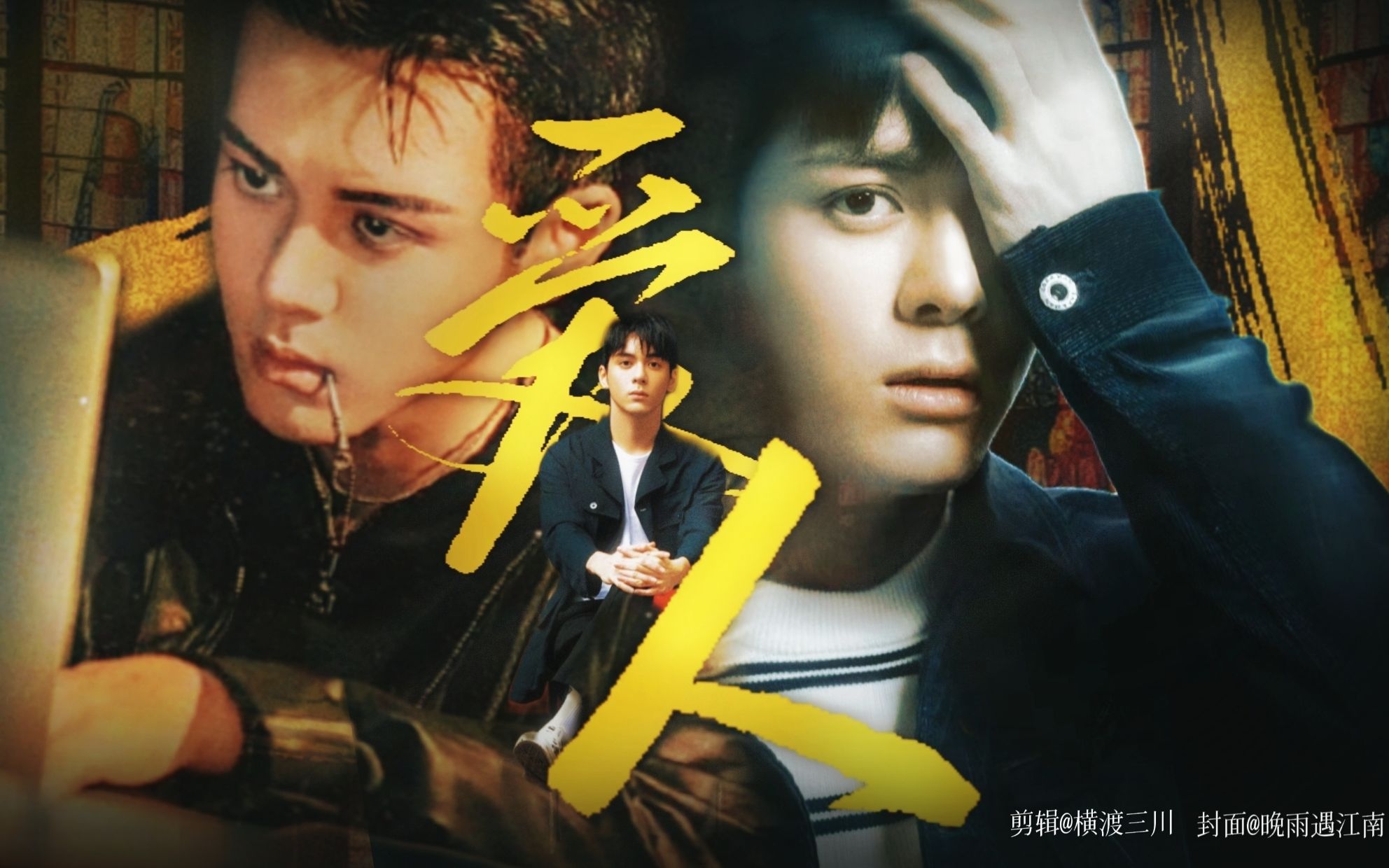 【曾舜晞丨李嘉】但愿我能忍受我的痛苦的同时,也能忍受他的痛苦