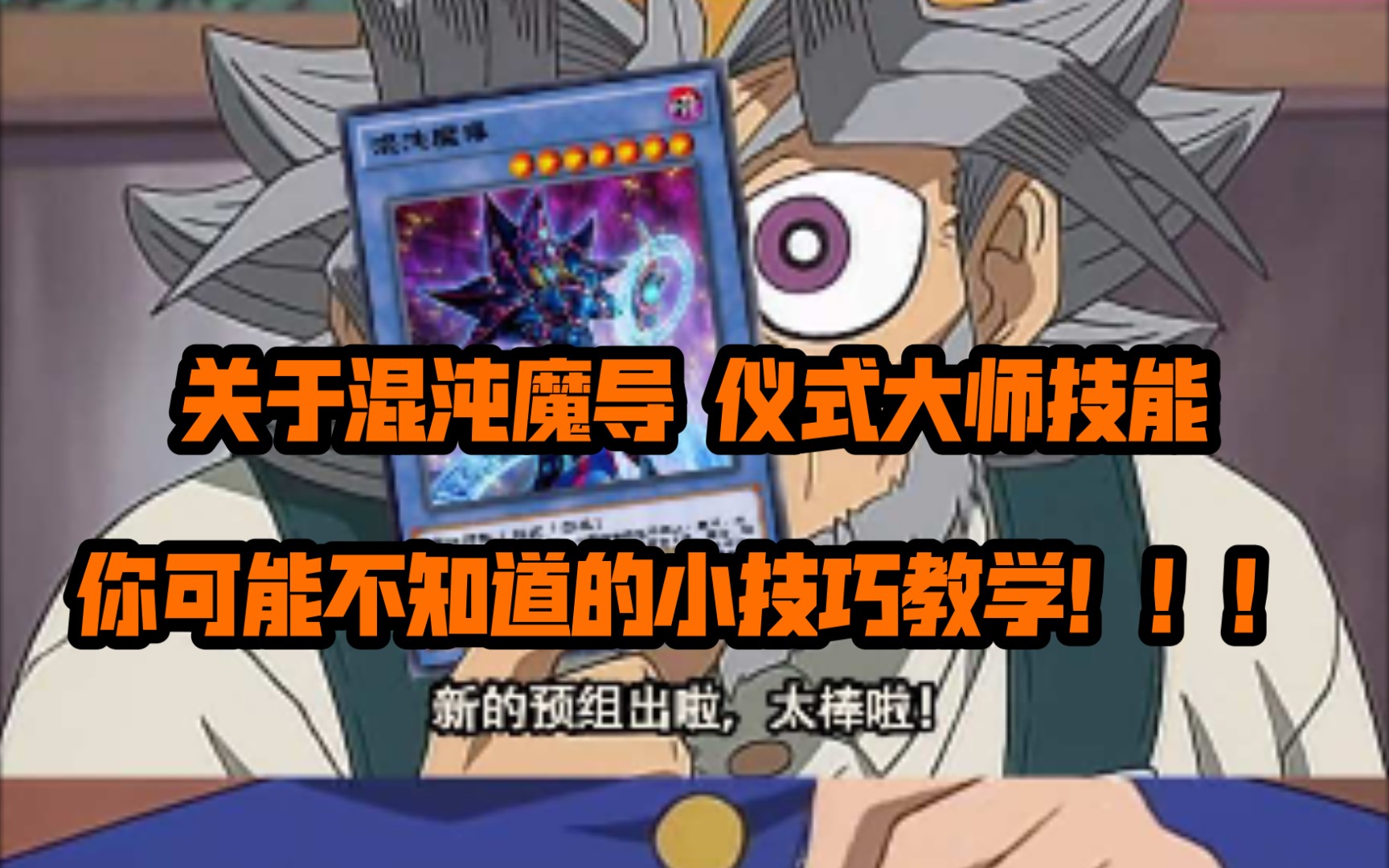 【爱打牌】游戏王国服 混沌魔导卡组仪式大师技能细节教学!