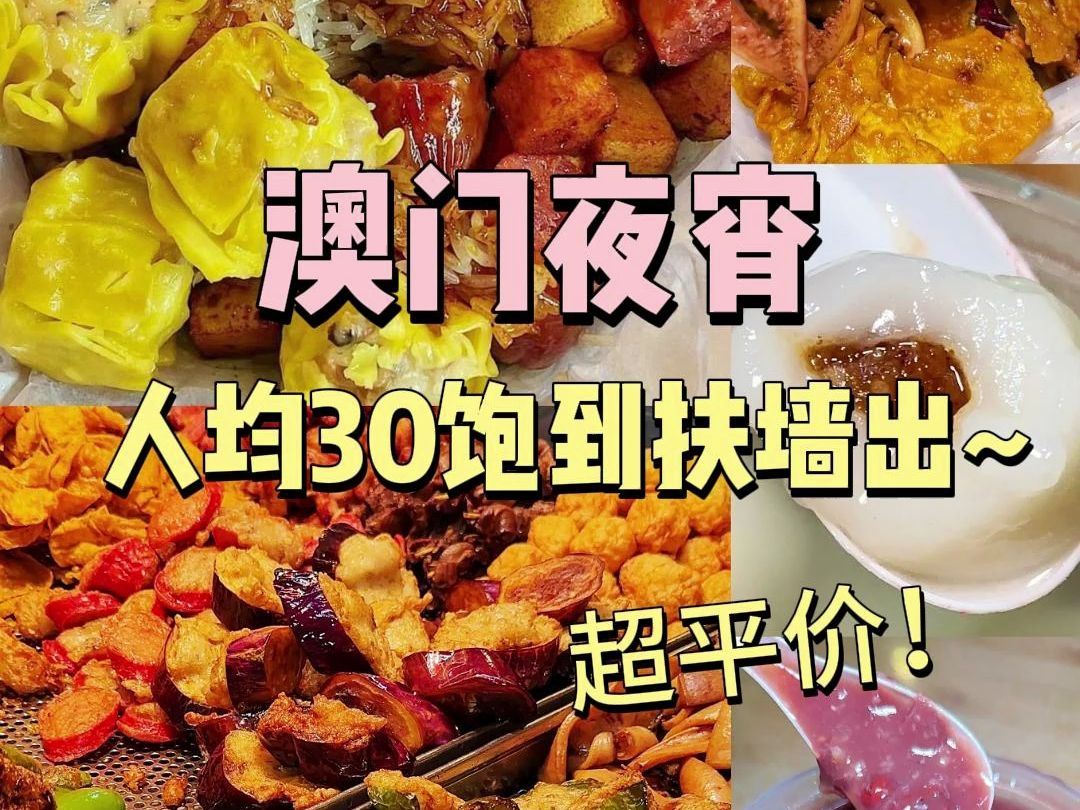 澳门本地人推荐宵夜!人均30饱到扶墙出!哔哩哔哩bilibili