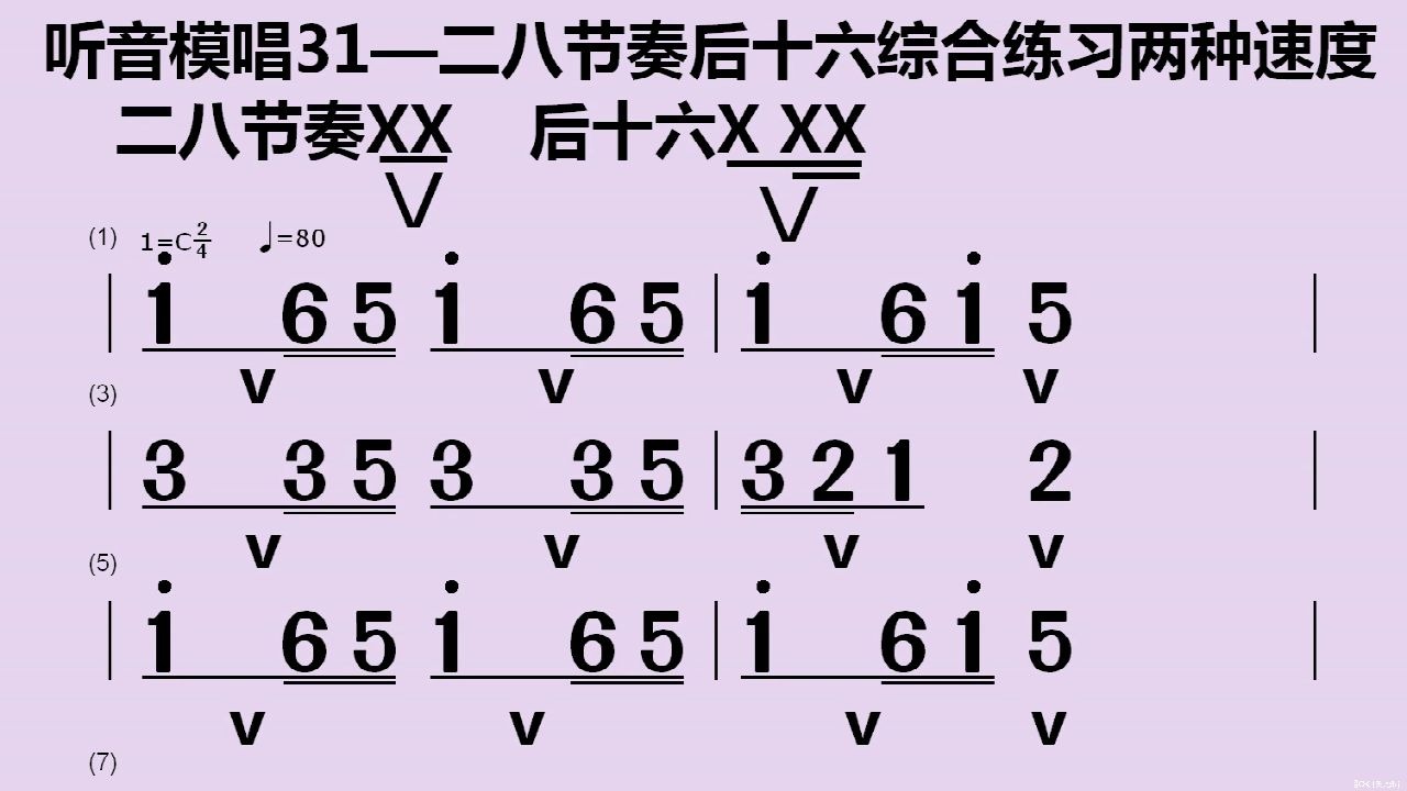 听音模唱31——二八,后十六节奏综合练习两种速度