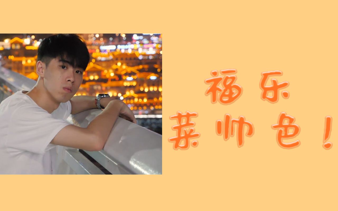 福乐小哥混剪超然踩点燃炸福乐小哥菜帅色