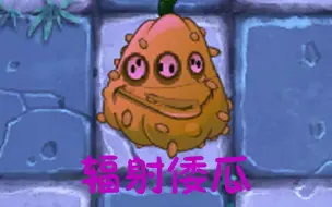 Download Video: 【pvz】自制植物：辐射窝瓜