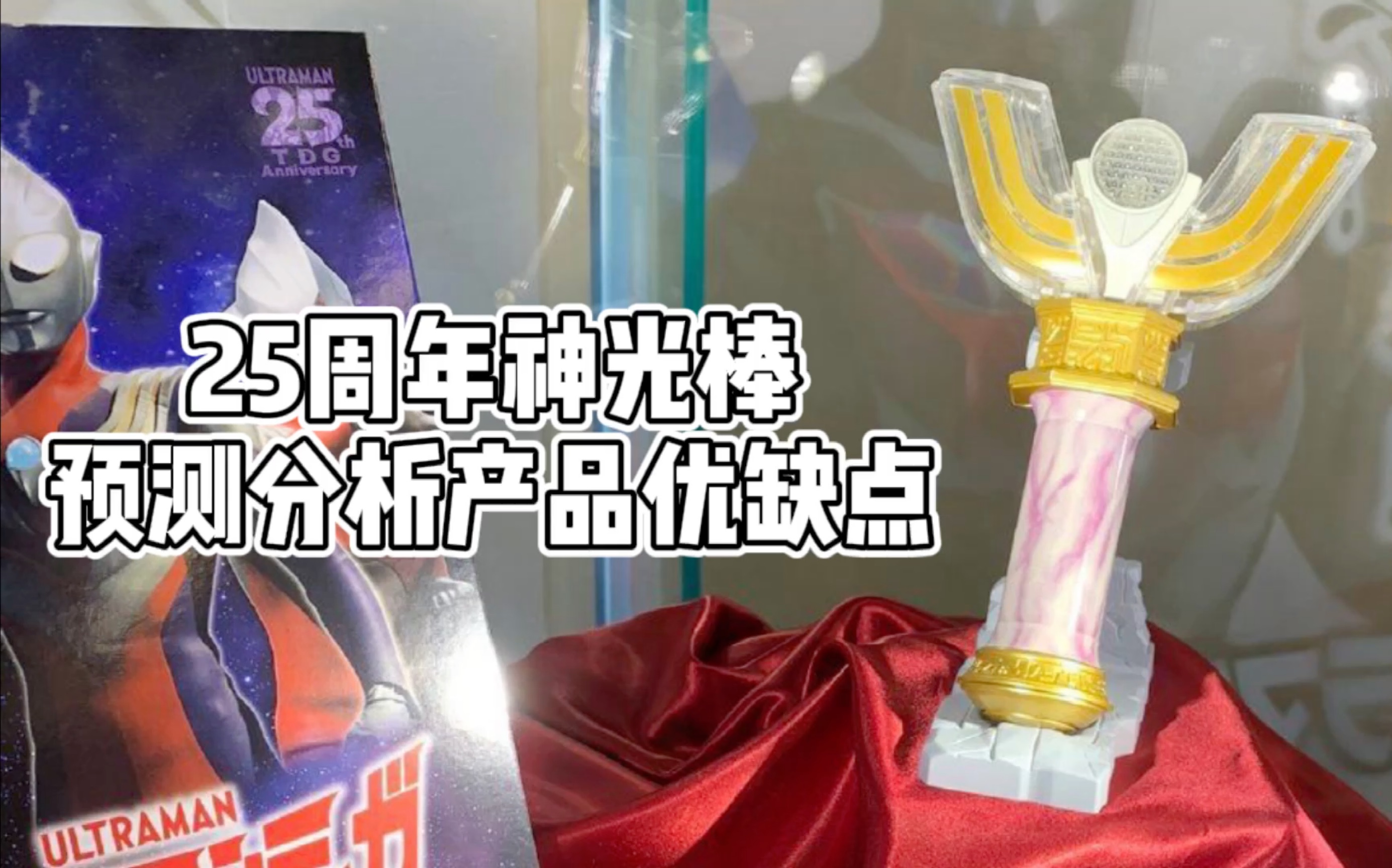 萬代迪迦奧特曼25週年神光棒深度分析大古騷氣熱舞