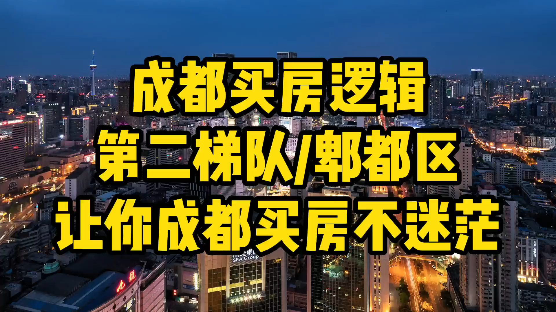 成都买房逻辑第二梯队郫都区!成都买房不抓狂!哔哩哔哩bilibili