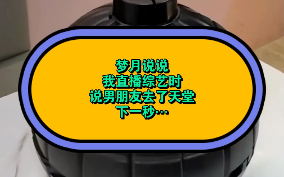 梦月说说,我直播综艺时,说男朋友去了天堂,下一秒