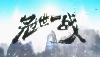 【冠世一战】超燃6p女声翻唱，就要燃的！‖ 飞雪连天射白鹿，笑书神侠倚碧鸳