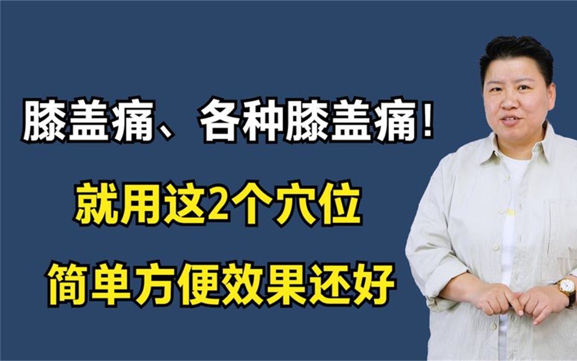 膝盖痛、各种膝盖痛!就用这2个穴位,简单方便效果还好哔哩哔哩bilibili