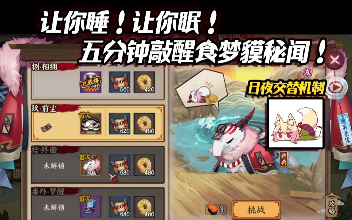 【阴阳师】让你睡!让你皮!五分钟敲醒食梦貘秘闻!哔哩哔哩bilibili